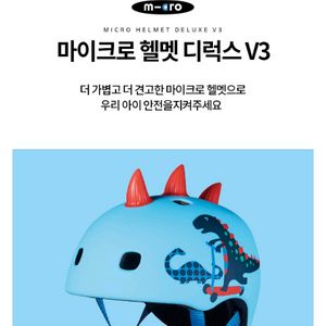 마이크로킥보드 헬멧 디럭스 V3 공룡 헬멧 M