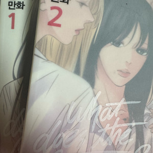 왓더폭세 wdfs 단행본 1권 2권 GL 백합 만화 웹툰