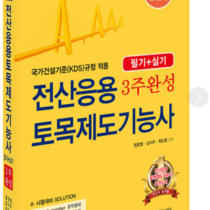 (거의새책) 2026 전산응용토목제도기능사 필기+실기 교재 이미지