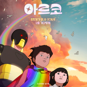 영화예매 아르코 폭탄 삼악도 귀신부르는앱영4천/메소드연기 프로젝트헤일메리7천/왕과사는남자 호퍼스 성인1.1만청소년9