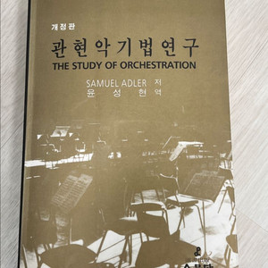 관현악기법연구/SAMUEL ADLER/수문당 이미지