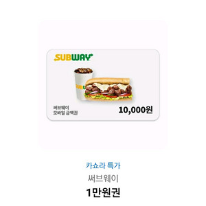 써브웨이 1만원 모바일금액권