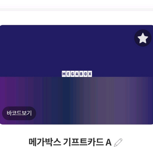 삽니다 메가박스 기프트카드 85% 소액 가능 이미지