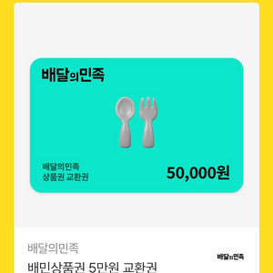 배달앱 상품권 5만원 이미지