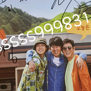 친필 바퀴달린집 공명 김희원 성동일 싸인포스터 사인