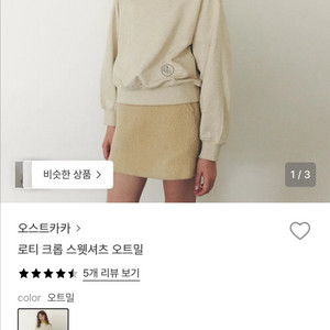 오스트카카 로티 크롭 스웻셔츠 새상품 이미지