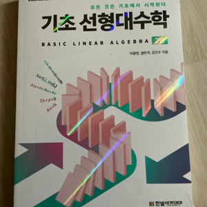 기초 선형대수학 교재 이미지