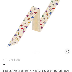 디올 조디악 픽셀 미차 스카프 실크 트윌 화이트 멀티컬러 이미지