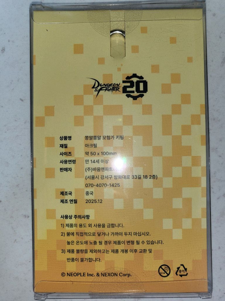 던파 20주년 쫑알쫑알 키링 총검사 팝니다. 이미지