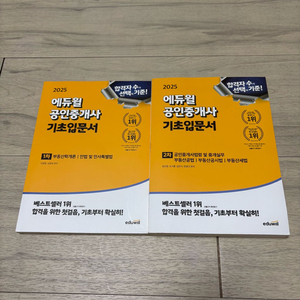 에듀윌 공인중개사 기초입문서 1차 2차 전권 세트 일괄 이미지