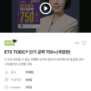 ETS TOEIC 단기 공략 750+ 박혜원 토익 강의 같이 들을분 이미지