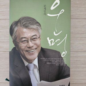 문재인 대통령 운명 양장본 판매 이미지