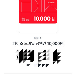 다이소 1만원 모바일 상품권(26.4.16까지)