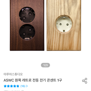 (새상품)아루아스튜디오 ASWC 원목 레트로2구 콘센트 커버(월넛)