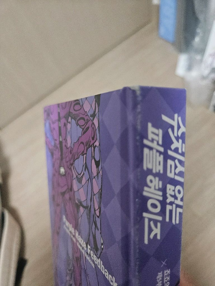 죠죠의 기묘한 모험 5부 스핀오프 수치심 없는 퍼플헤이즈--1