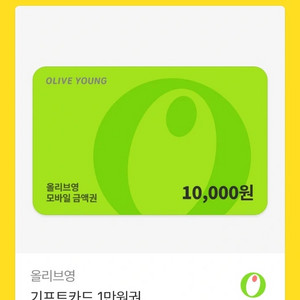올리브영 모바일 금액권 1만원
