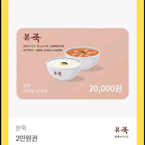 본죽 2만원권 18000원에 판매합니다(~5.30까지) 이미지