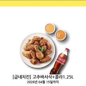 굽네치킨 고추바사삭+콜라1.25 18500원에 판매합니다(~4.15까지)
