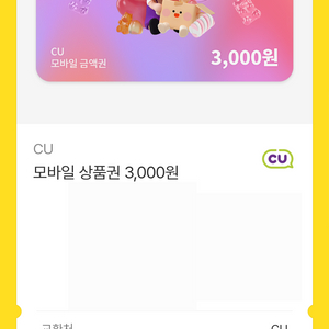 편의점 모바일 상품권 3천원권 이미지