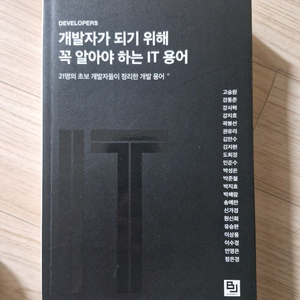 개발자가 되기 위해 꼭 알아야 하는 IT용어(책, 프로그래밍 서적)