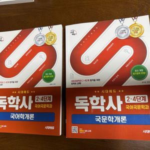 독학사 2•4단계 국어학개론, 국문학개론(일괄) 이미지