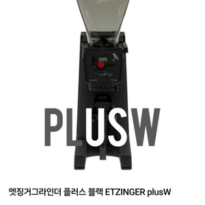 엣징거맥스 plusw 커피그라인더 이미지