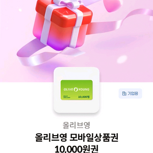 올리브영 모바일상품권 1만원