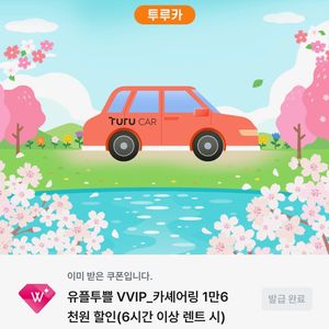 투루카 카셰어링 1만6천원 할인(6시간 이상 렌트 시)