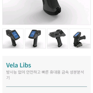 vela libs 휴대용 성분분석기 xrf 신품 이미지