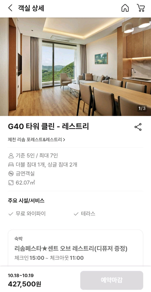 3.22 일 제천 레스트리 리솜 G40 숙박 숙소 양도--1