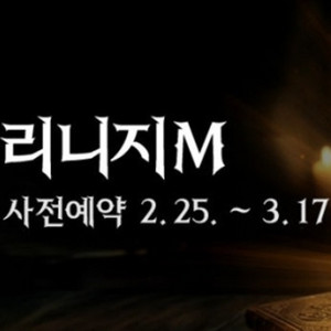 리니지m 사전예약쿠폰 팜 후발대 있음 이미지