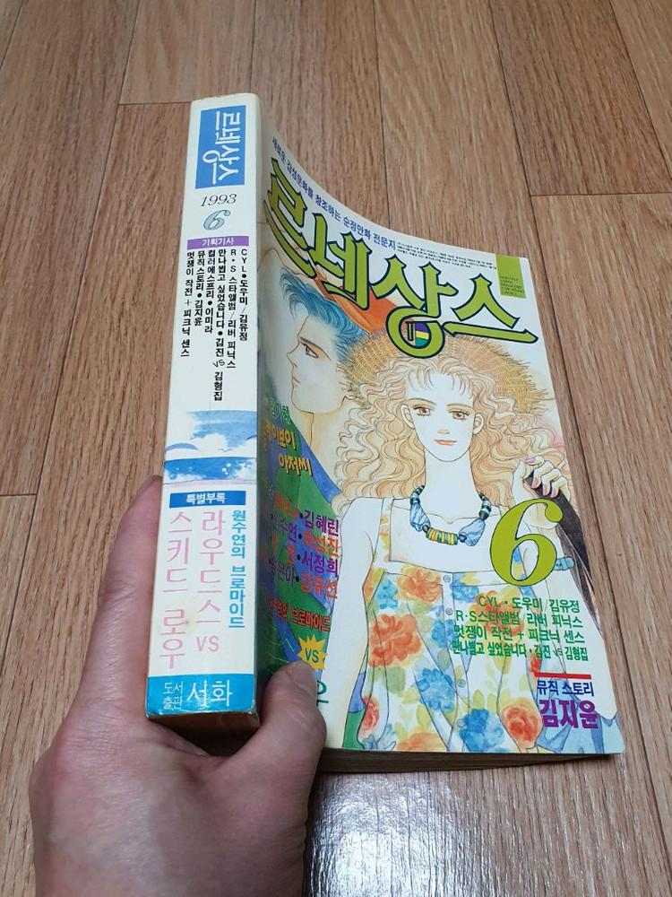 90년대 추억의 만화잡지 순정만화 전문잡지 전문지 르네상스 1993년 6월호 상태 깨끗 택포 원수연 황미나--1