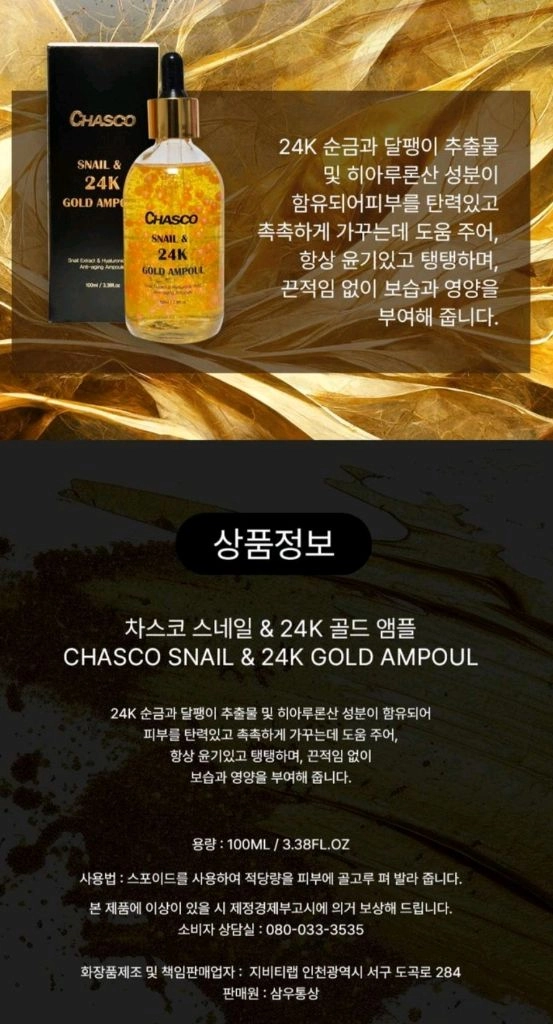 차스코 24K 골드 앰플 이미지