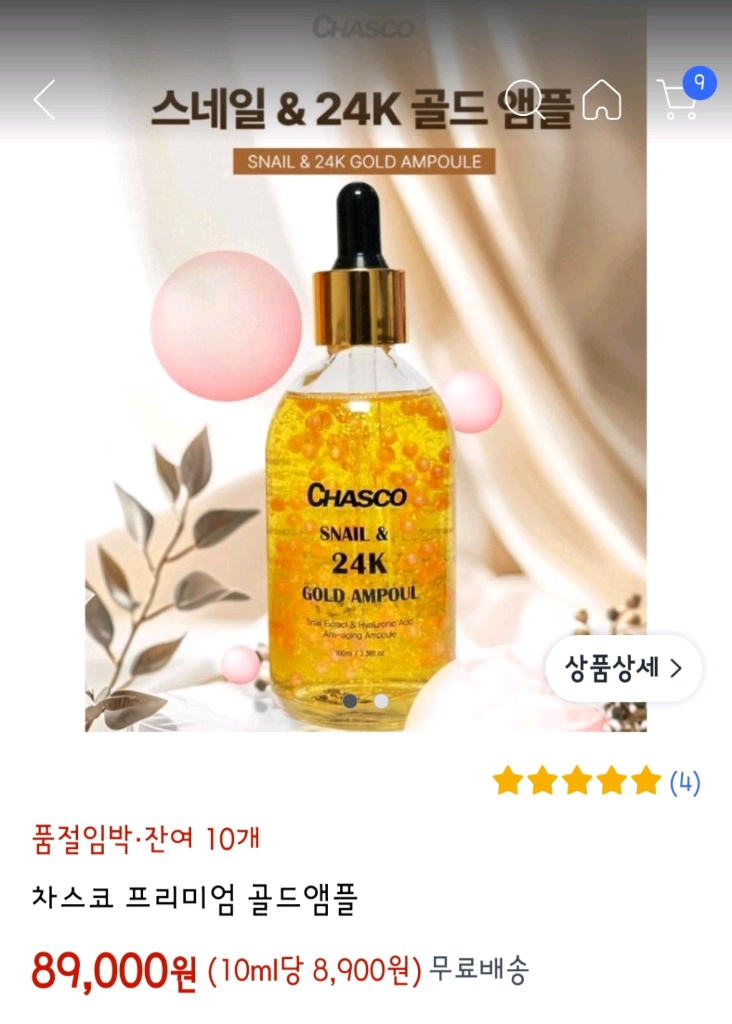 차스코 24K 골드 앰플 이미지