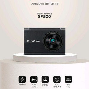 파인뷰 SF500 블랙박스 (무상보증2년) 이미지