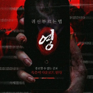 CGV 귀신부르는앱:영 전용예매