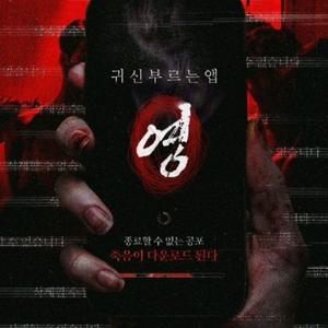 CGV 귀신부르는앱:영 전용예매