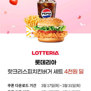 롯데리아 핫크리스피치킨 버거 세트 4천원 쿠폰 이미지