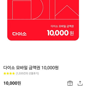 다이소 모바일 금액권 3천원권 여러장 판매합니다