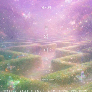 이소라 서울봄콘 5/2(토) R석 1층 2연석