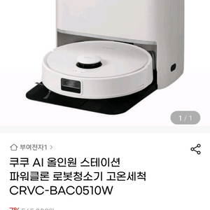 미개봉) 쿠쿠 파워클론 AI 로봇청소기 CRVC-BAC0510W