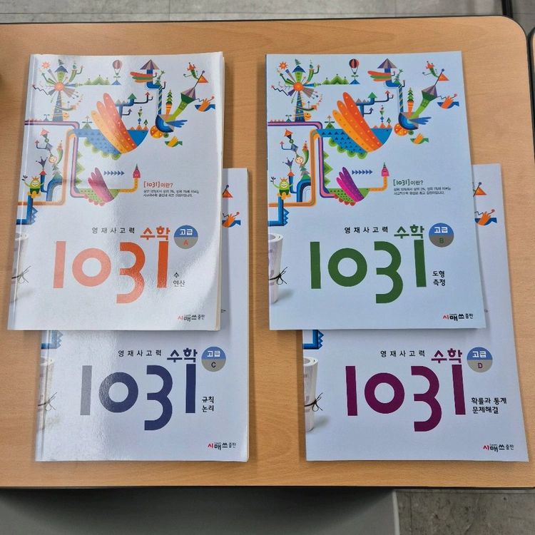 시매쓰 1031 영재사고력수학 고급 세트 이미지