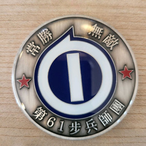 육군61사단 기념코인(부대 군대) 이미지