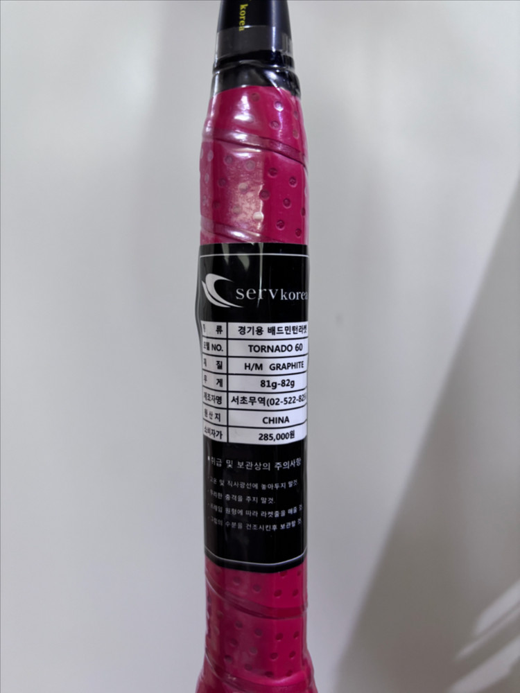 서브코리아 배드민턴 라켓 새상품--1