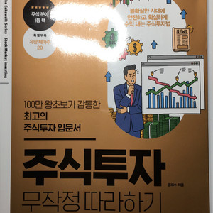 주식투자 무작정 따라하기 책