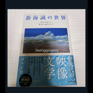 (일본 서적) 신카이 마코토의 세계 시공을 넘어 공명하는 영혼의 행방 이미지