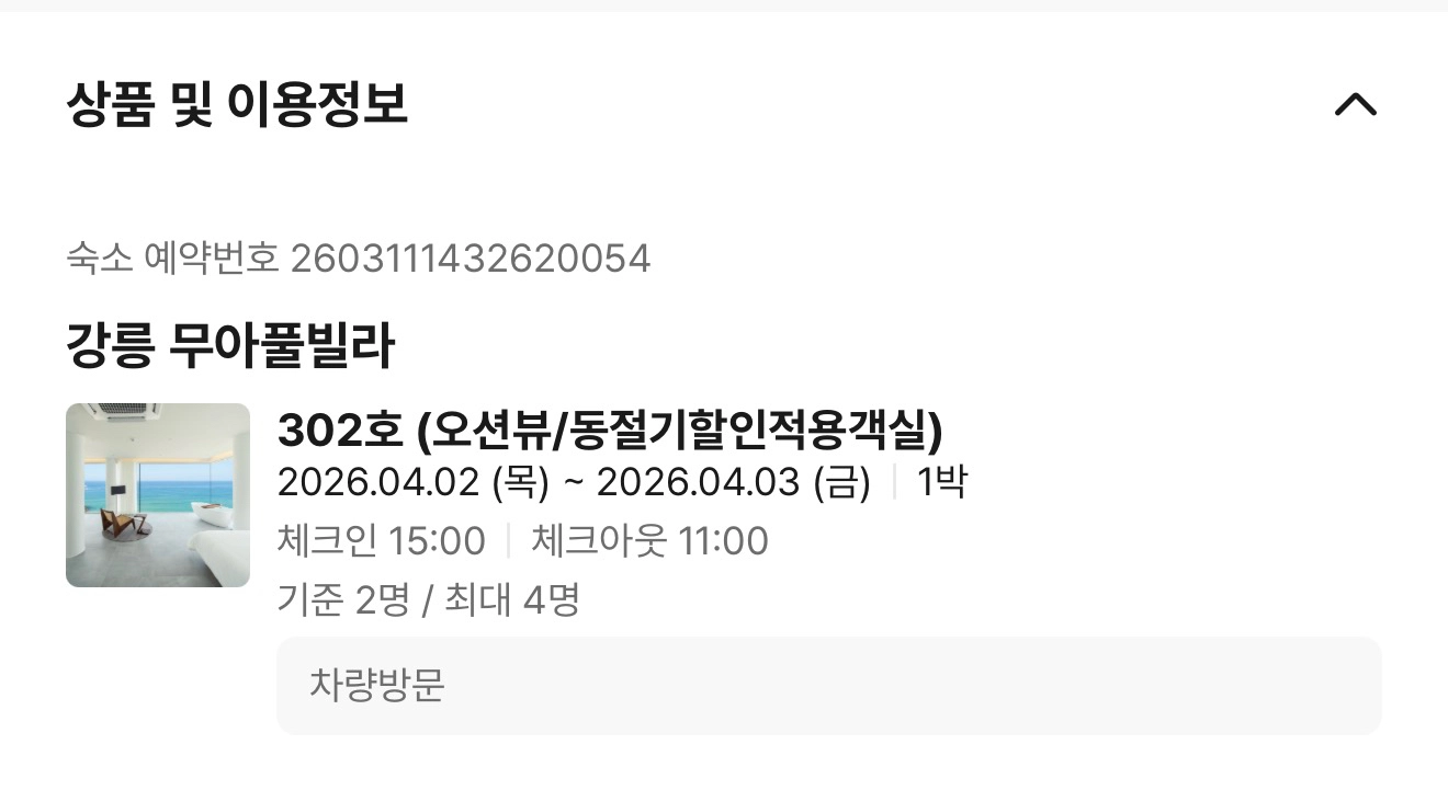 강릉 무아풀빌라 양도 (4/2-4/3) 2인 이미지
