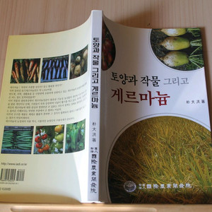 [중고책]토양과 작물 그리고 게르마늄 (농업,생물 관련)