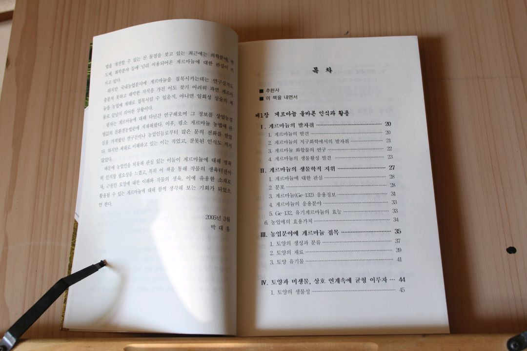 [중고책]토양과 작물 그리고 게르마늄 (농업,생물 관련)--2