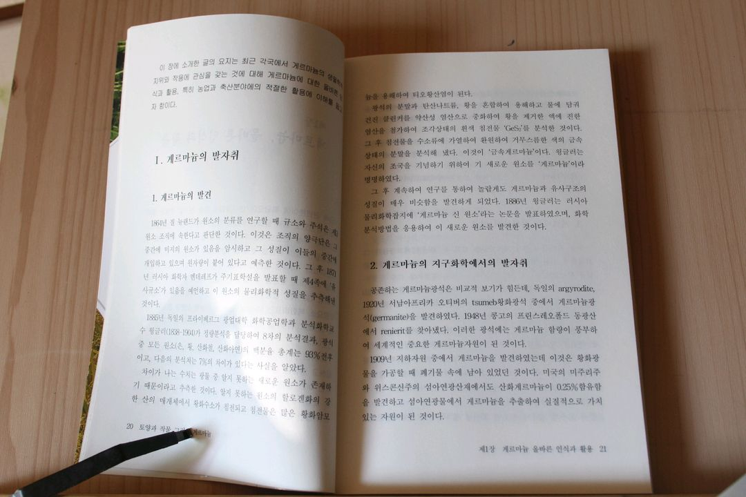 [중고책]토양과 작물 그리고 게르마늄 (농업,생물 관련)--5